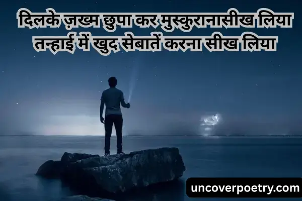 alone-shayari-in-hindi