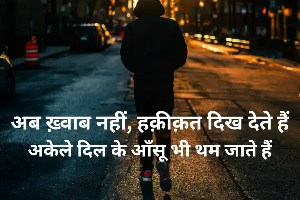 alone-shayari-in-hindi