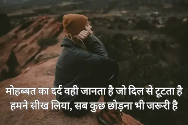breakup-sharyari-in-hindi