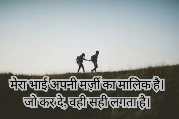 brother-shayari-in-english