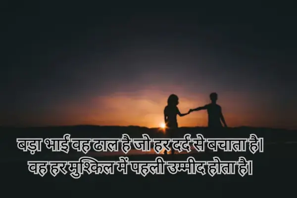 brother-shayari-in-english